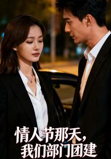 情人节那天，我们部门团建