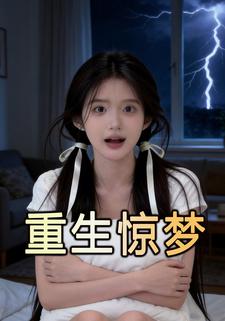 重生惊梦