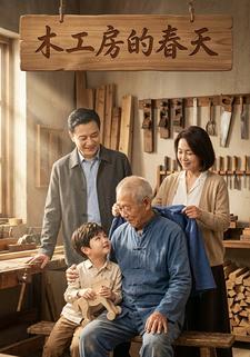 木工房的春天