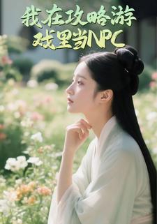 我在攻略游戏里当NPC