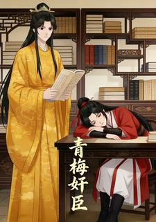 青梅奸臣