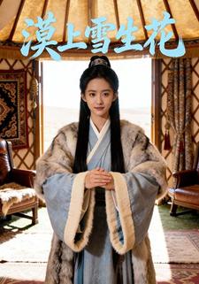 漠上雪生花