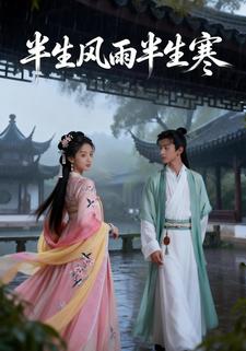 半生风雨半生寒