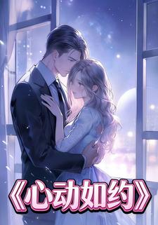 心动如约