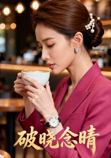 破晓念晴