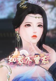 知君不曾忘