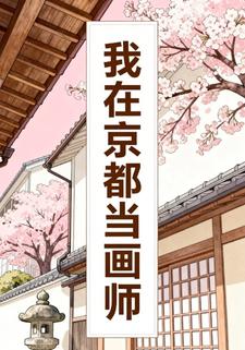 我在京都当画师