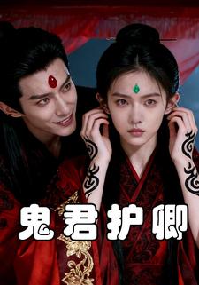 鬼君护卿