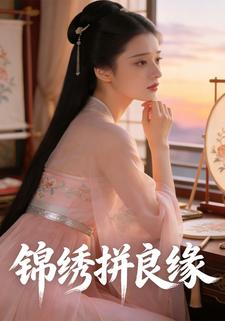 锦绣拼良缘