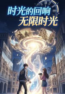 时光的回响，无限时光