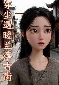 穿尘遇暖兰落古街