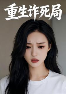 重生诈死局