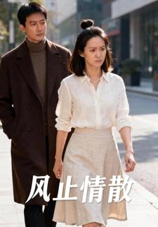 风止情散