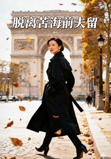 脱离苦海前夫留