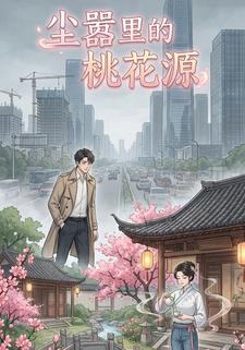 尘嚣里的桃花源