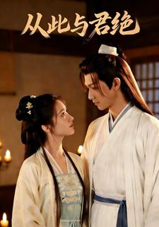 从此与君绝
