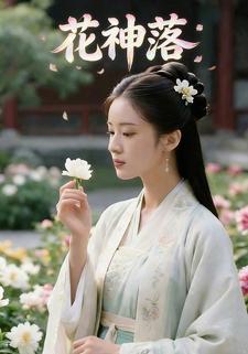 花神落