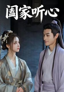 阖家听心
