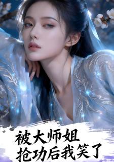 被大师姐抢功后我笑了