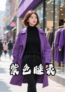 紫色睡衣