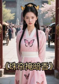 珠帘掩暗香
