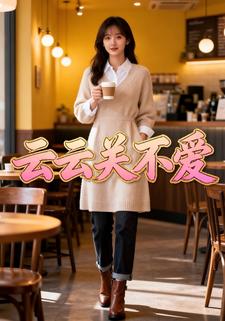 云云关不爱