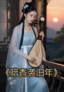 暗香袭旧年