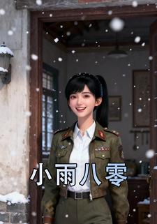 小雨八零