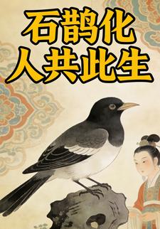 石鹊化人共此生