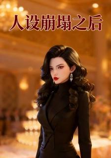 人设崩塌之后