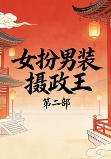 女扮男装摄政王第二部