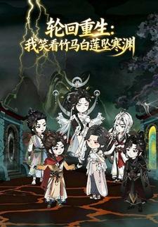 轮回重生：我笑看竹马白莲坠寒渊
