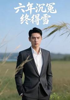 六年沉冤终得雪