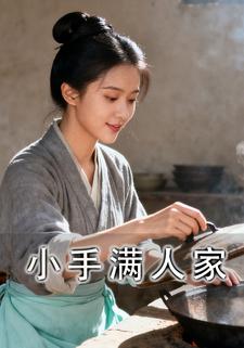 小手满人家