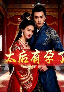 太后有孕了