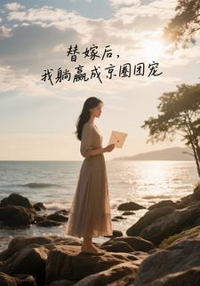 替嫁后，我躺赢成京圈团宠