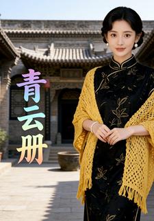 青云册