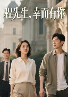 程先生，幸而有你