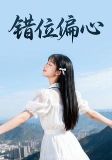 错位偏心