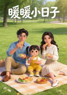 暖暖小日子