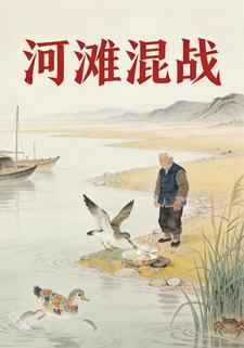 河滩混战