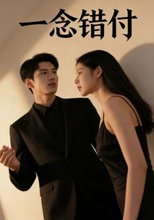 一念错付