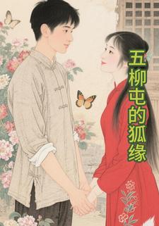 五柳屯的狐缘