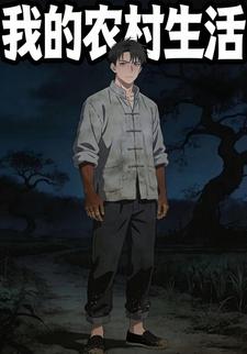 我的农村生活