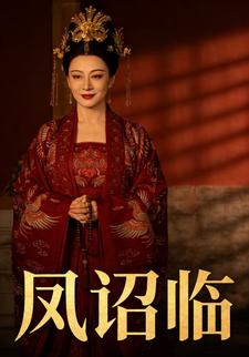 凤诏临