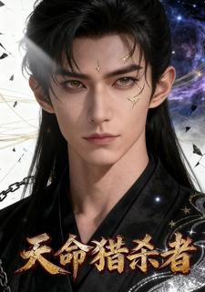 天命猎杀者