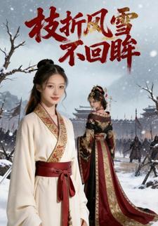 枝折风雪不回眸