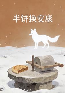 半饼换安康