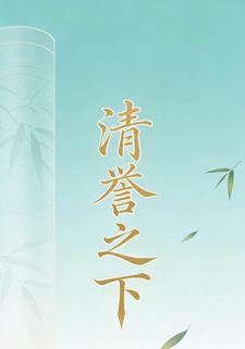清誉之下