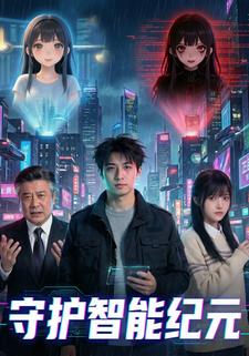 守护智能纪元